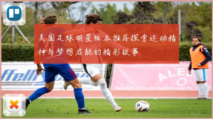 美国足球明星绘本推荐探索运动精神与梦想启航的精彩故事