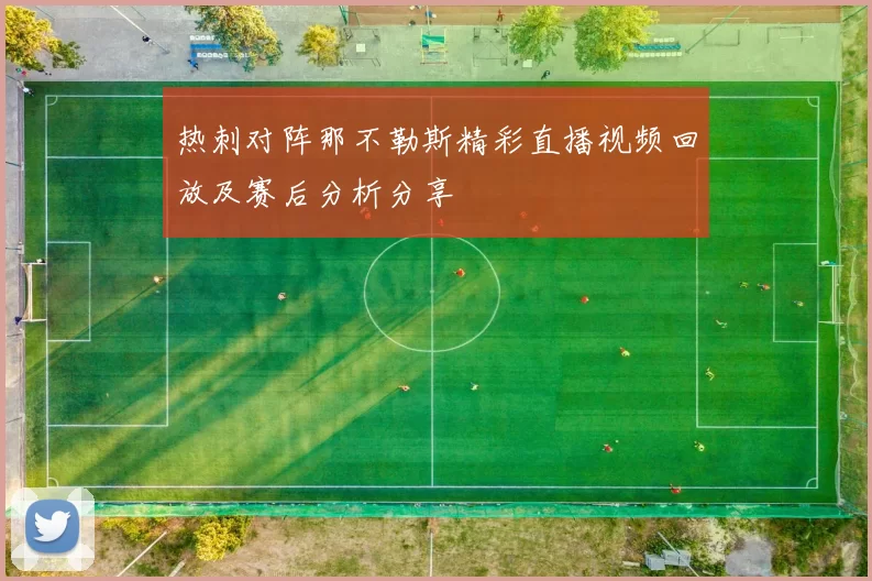 热刺对阵那不勒斯精彩直播视频回放及赛后分析分享