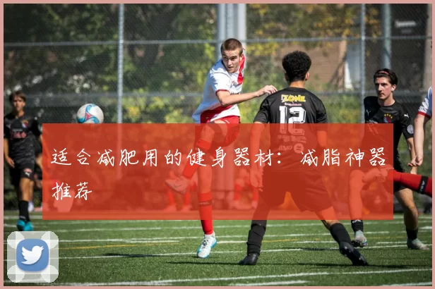 适合减肥用的健身器材：减脂神器推荐