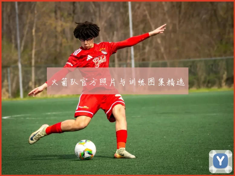 火箭队官方照片与训练图集精选