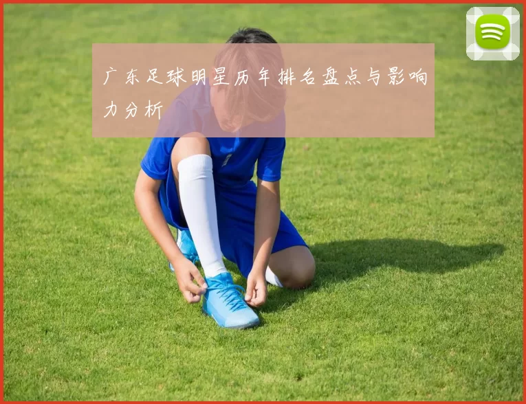 广东足球明星历年排名盘点与影响力分析