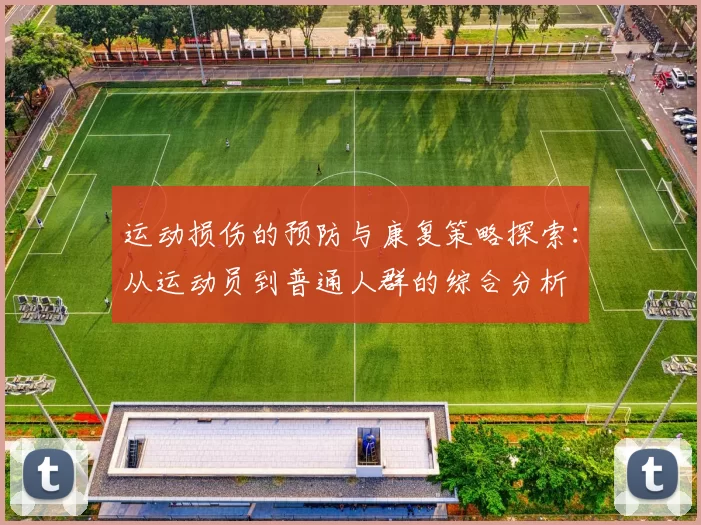运动损伤的预防与康复策略探索：从运动员到普通人群的综合分析