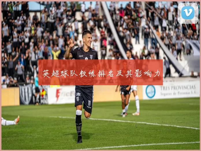 英超球队教练排名及其影响力