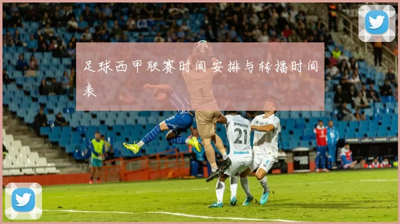 足球西甲联赛时间安排与转播时间表