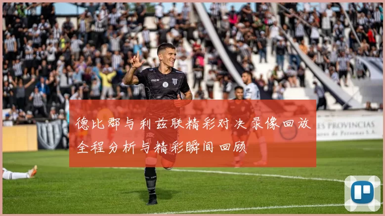 德比郡与利兹联精彩对决录像回放全程分析与精彩瞬间回顾