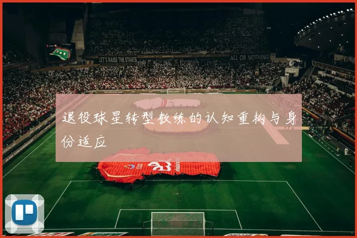 退役球星转型教练的认知重构与身份适应