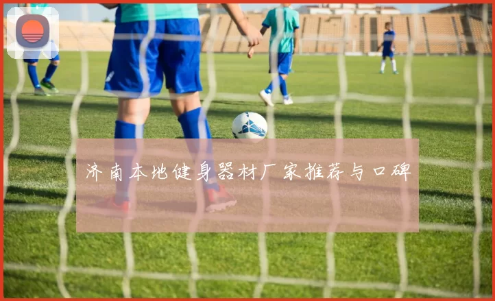 济南本地健身器材厂家推荐与口碑
