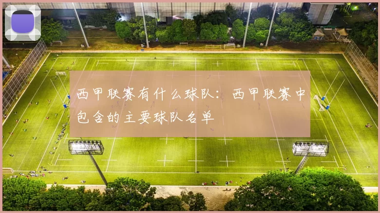 西甲联赛有什么球队：西甲联赛中包含的主要球队名单