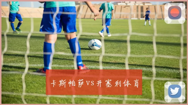 卡斯帕萨vs开塞利体育