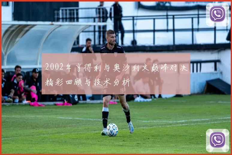 2002年亨得利与奥沙利文巅峰对决精彩回顾与技术分析