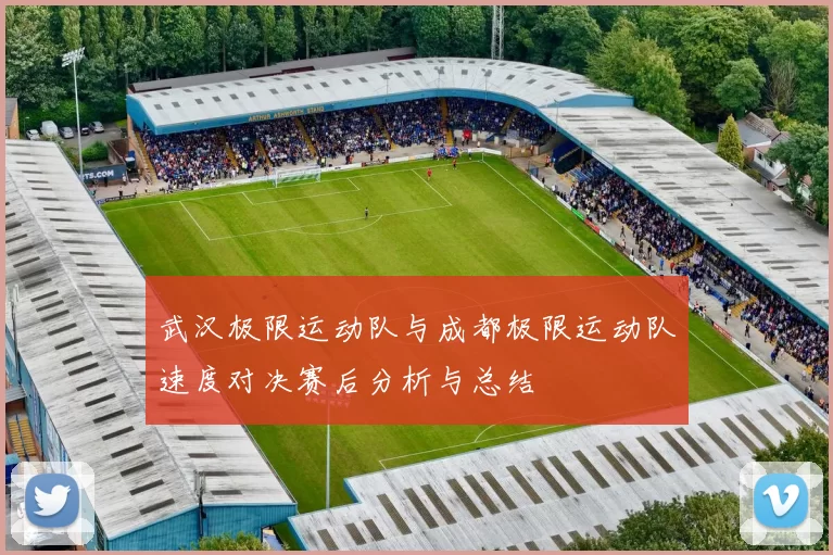 武汉极限运动队与成都极限运动队速度对决赛后分析与总结