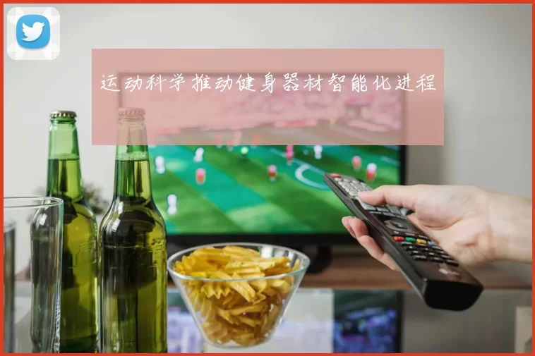 运动科学推动健身器材智能化进程