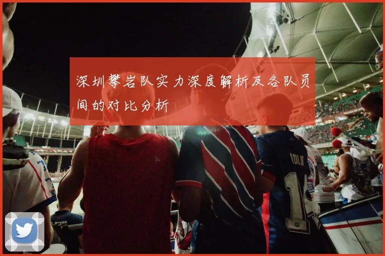 深圳攀岩队实力深度解析及各队员间的对比分析