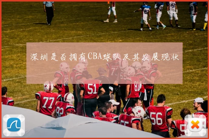 深圳是否拥有CBA球队及其发展现状