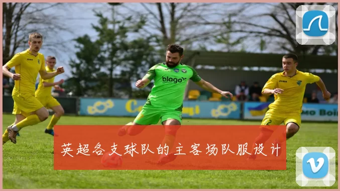 英超各支球队的主客场队服设计