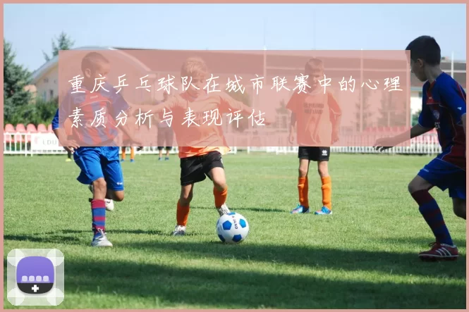 重庆乒乓球队在城市联赛中的心理素质分析与表现评估