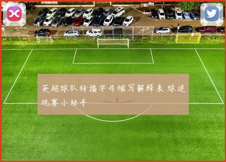 英超球队转播字母缩写解释表 球迷观赛小助手