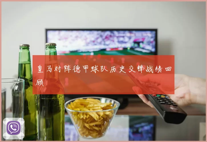 皇马对阵德甲球队历史交锋战绩回顾