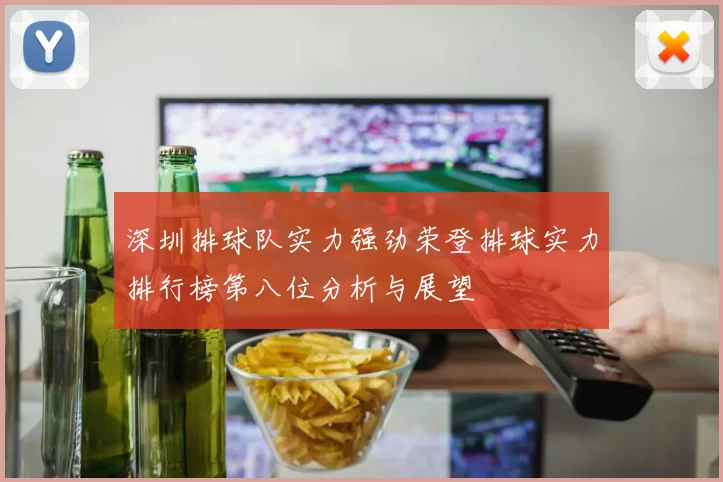 深圳排球队实力强劲荣登排球实力排行榜第八位分析与展望