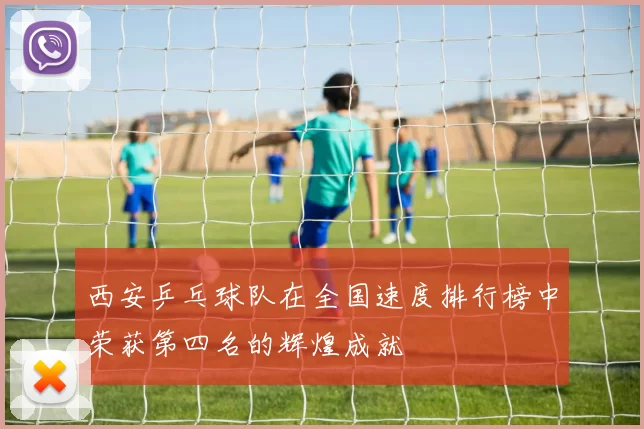 西安乒乓球队在全国速度排行榜中荣获第四名的辉煌成就
