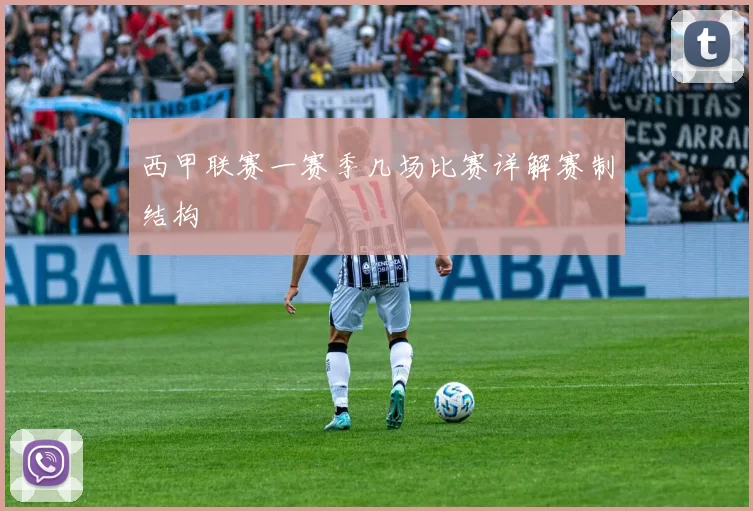 西甲联赛一赛季几场比赛详解赛制结构