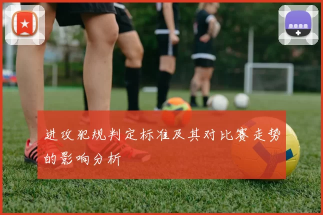 进攻犯规判定标准及其对比赛走势的影响分析