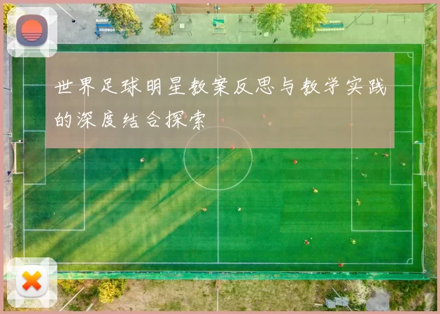 世界足球明星教案反思与教学实践的深度结合探索