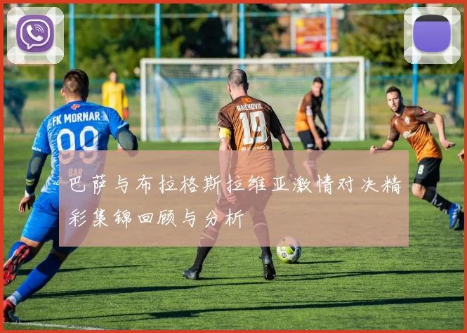 巴萨与布拉格斯拉维亚激情对决精彩集锦回顾与分析