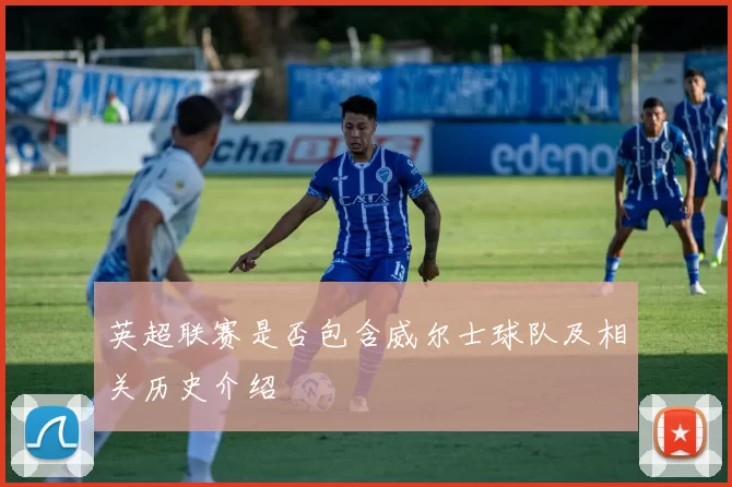 英超联赛是否包含威尔士球队及相关历史介绍