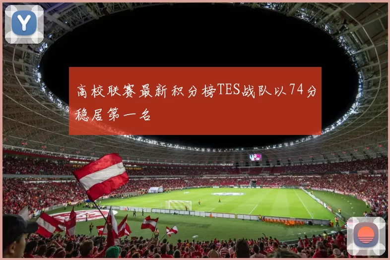高校联赛最新积分榜TES战队以74分稳居第一名