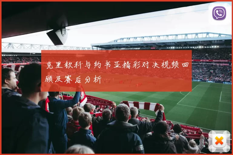 克里钦科与约书亚精彩对决视频回顾及赛后分析