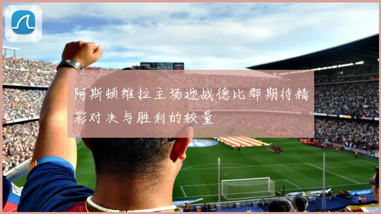 阿斯顿维拉主场迎战德比郡期待精彩对决与胜利的较量