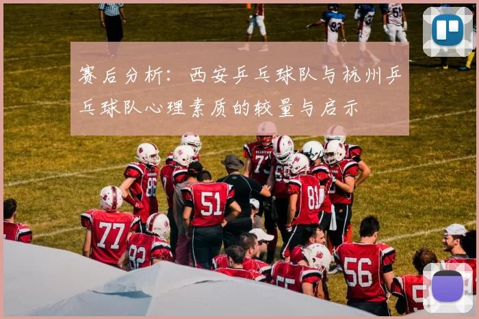 赛后分析：西安乒乓球队与杭州乒乓球队心理素质的较量与启示