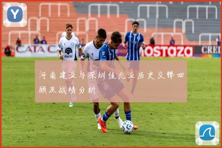 河南建业与深圳佳兆业历史交锋回顾及战绩分析