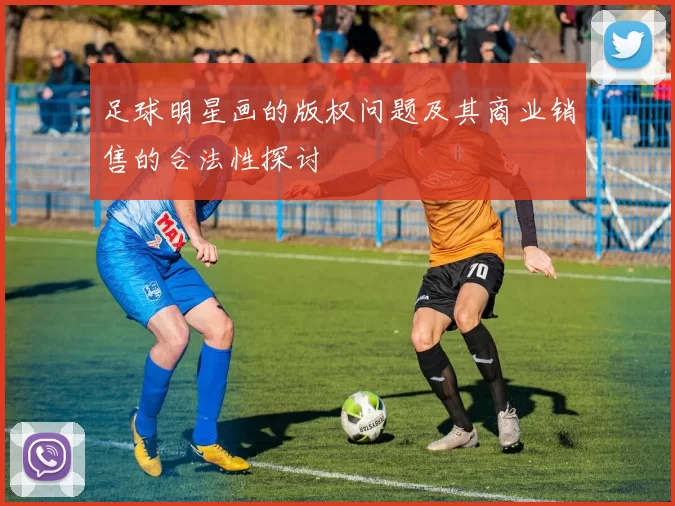 足球明星画的版权问题及其商业销售的合法性探讨