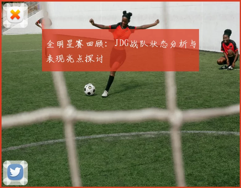 全明星赛回顾：JDG战队状态分析与表现亮点探讨