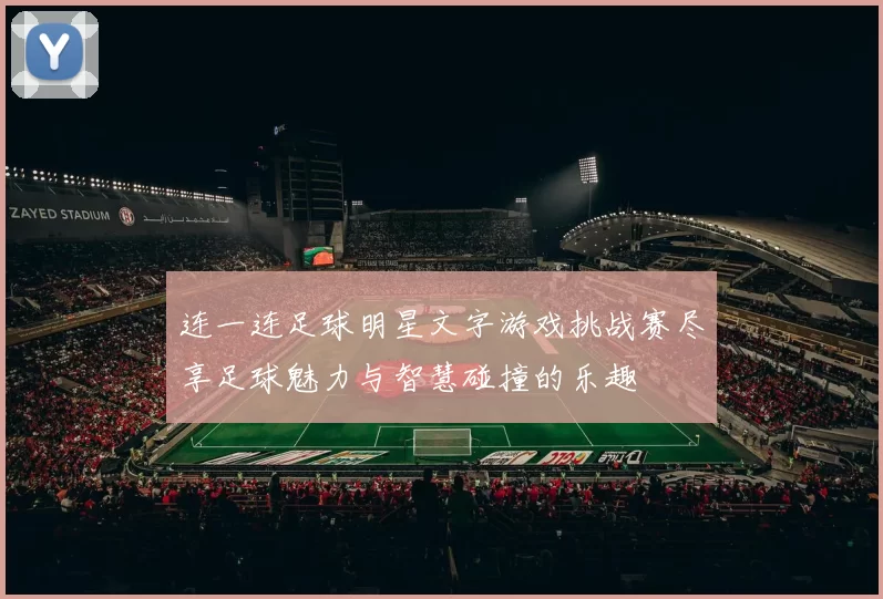 连一连足球明星文字游戏挑战赛尽享足球魅力与智慧碰撞的乐趣