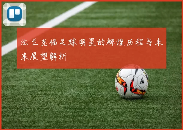 法兰克福足球明星的辉煌历程与未来展望解析