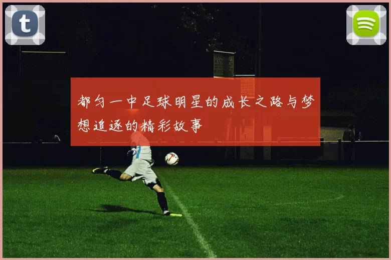 都匀一中足球明星的成长之路与梦想追逐的精彩故事