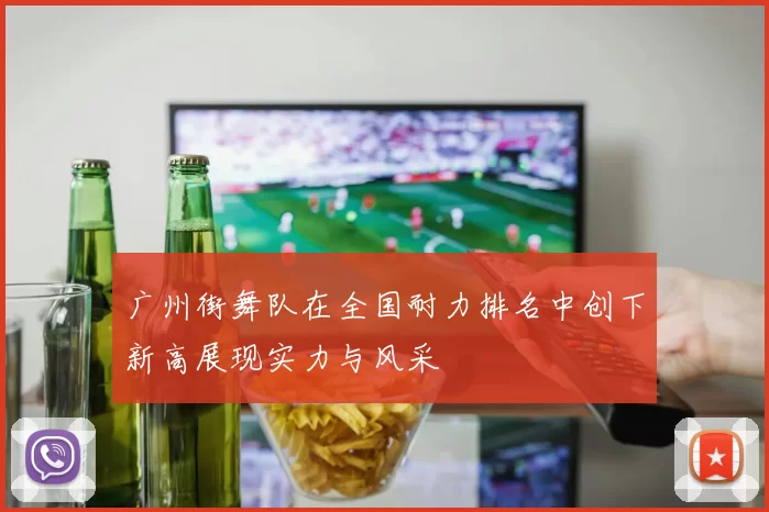 广州街舞队在全国耐力排名中创下新高展现实力与风采