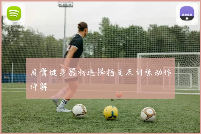 肩臂健身器材选择指南及训练动作详解