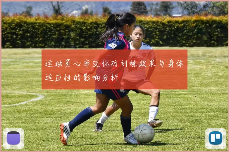 运动员心率变化对训练效果与身体适应性的影响分析