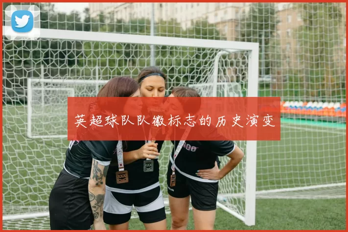 英超球队队徽标志的历史演变