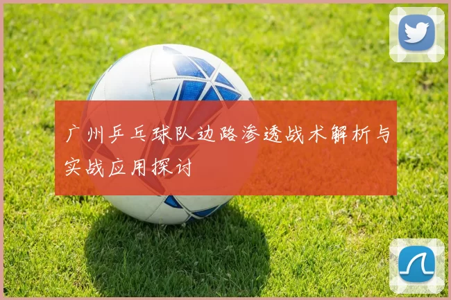 广州乒乓球队边路渗透战术解析与实战应用探讨