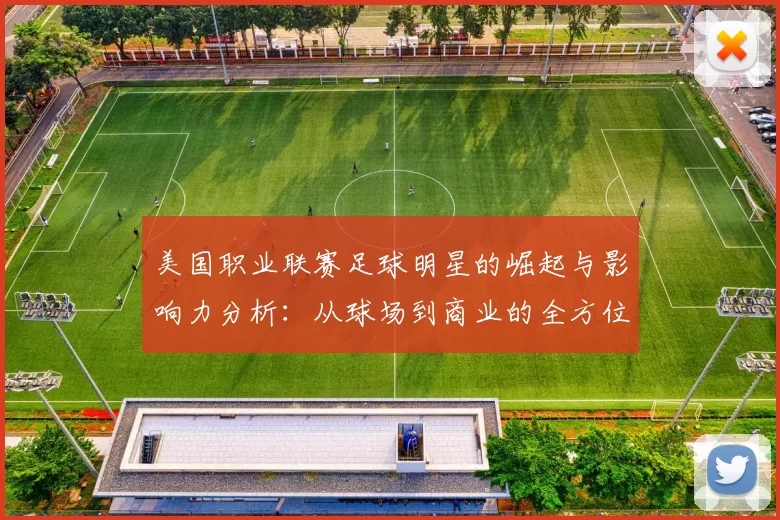 美国职业联赛足球明星的崛起与影响力分析：从球场到商业的全方位探讨
