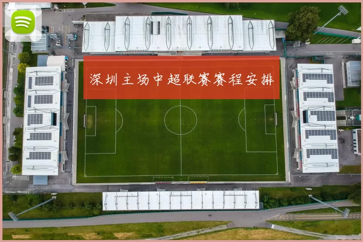 深圳主场中超联赛赛程安排