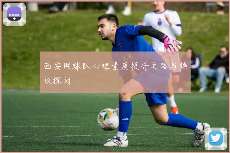 西安网球队心理素质提升之路与热议探讨