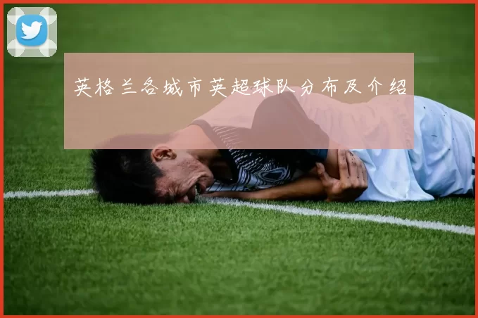 英格兰各城市英超球队分布及介绍
