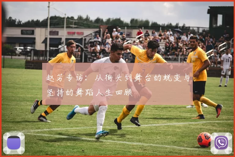 赵芳专访：从街头到舞台的蜕变与坚持的舞蹈人生回顾