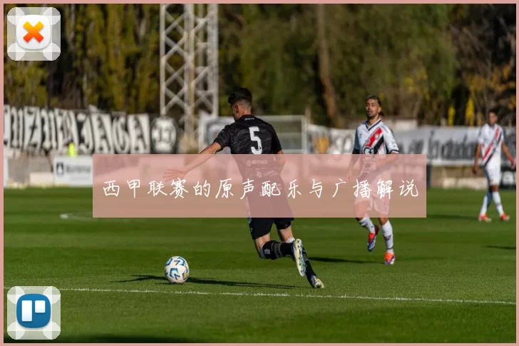 西甲联赛的原声配乐与广播解说